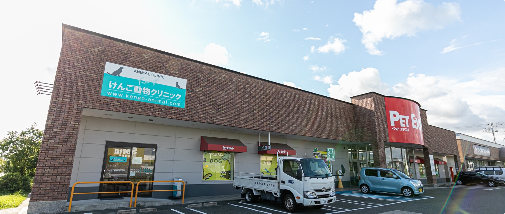 けんご動物クリニック