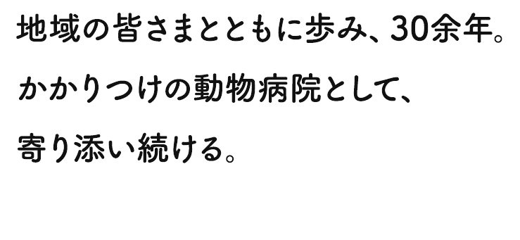 勅使河原動物病院