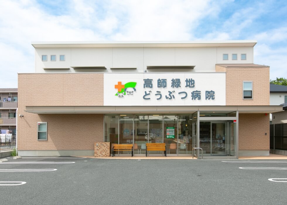 高師緑地どうぶつ病院
