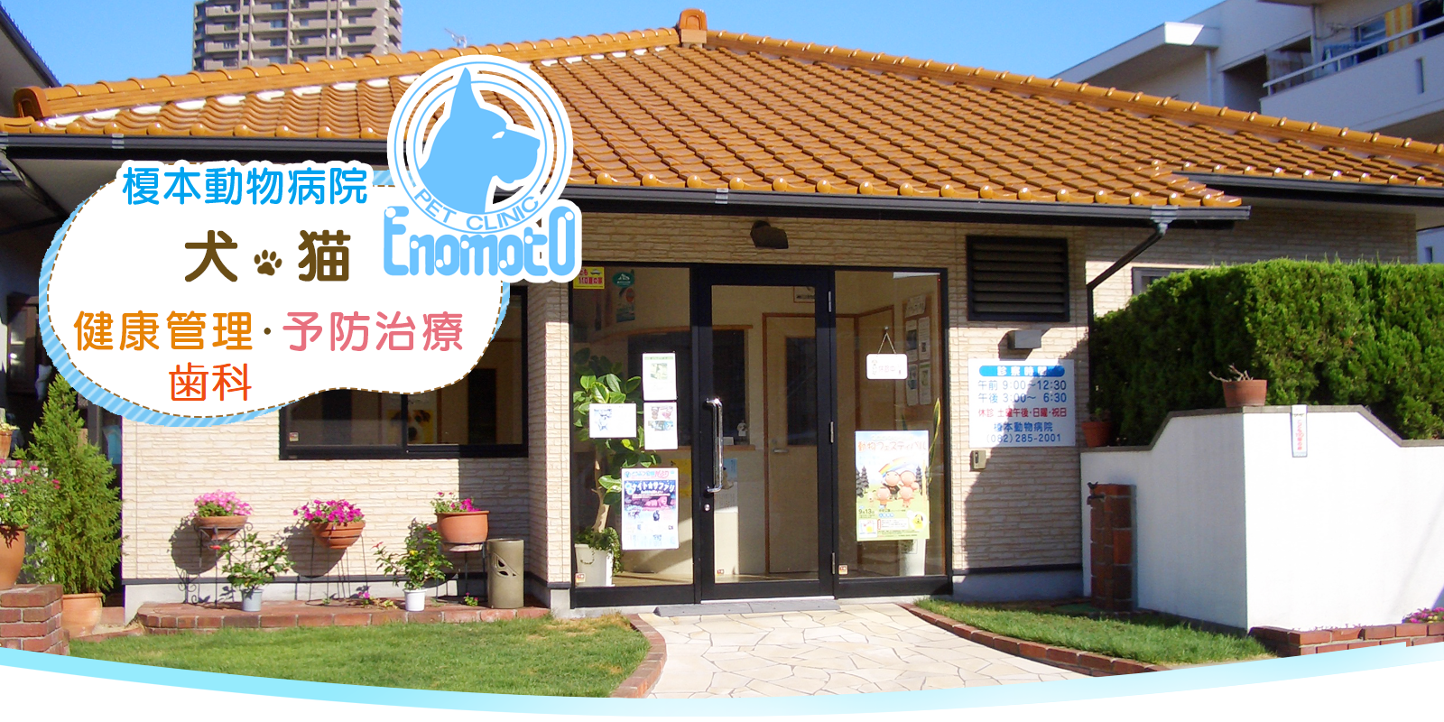 榎本動物病院