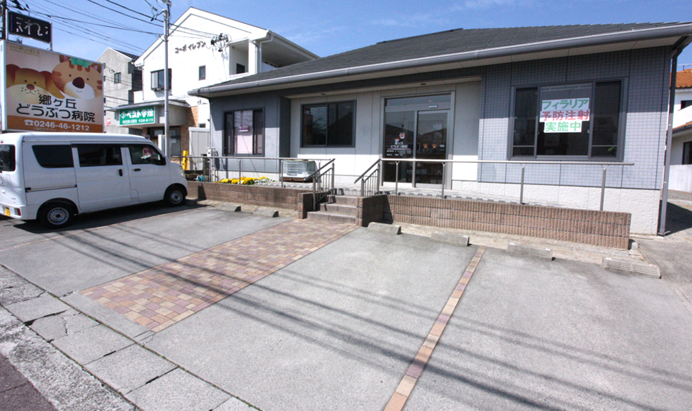 郷ケ丘どうぶつ病院