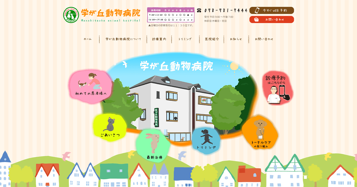 学が丘動物病院