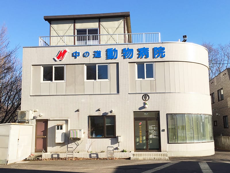 中の道動物病院 新札幌院