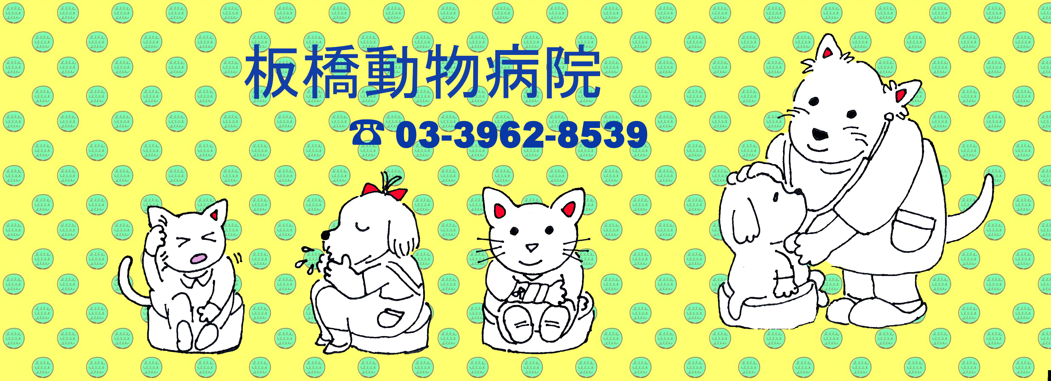 板橋動物病院
