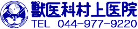 獣医科村上医院