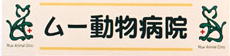 ムー動物病院