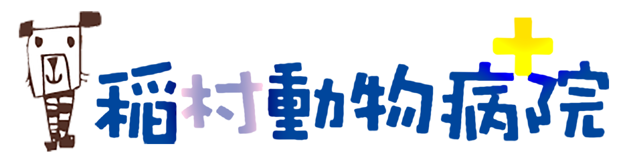 稲村動物病院