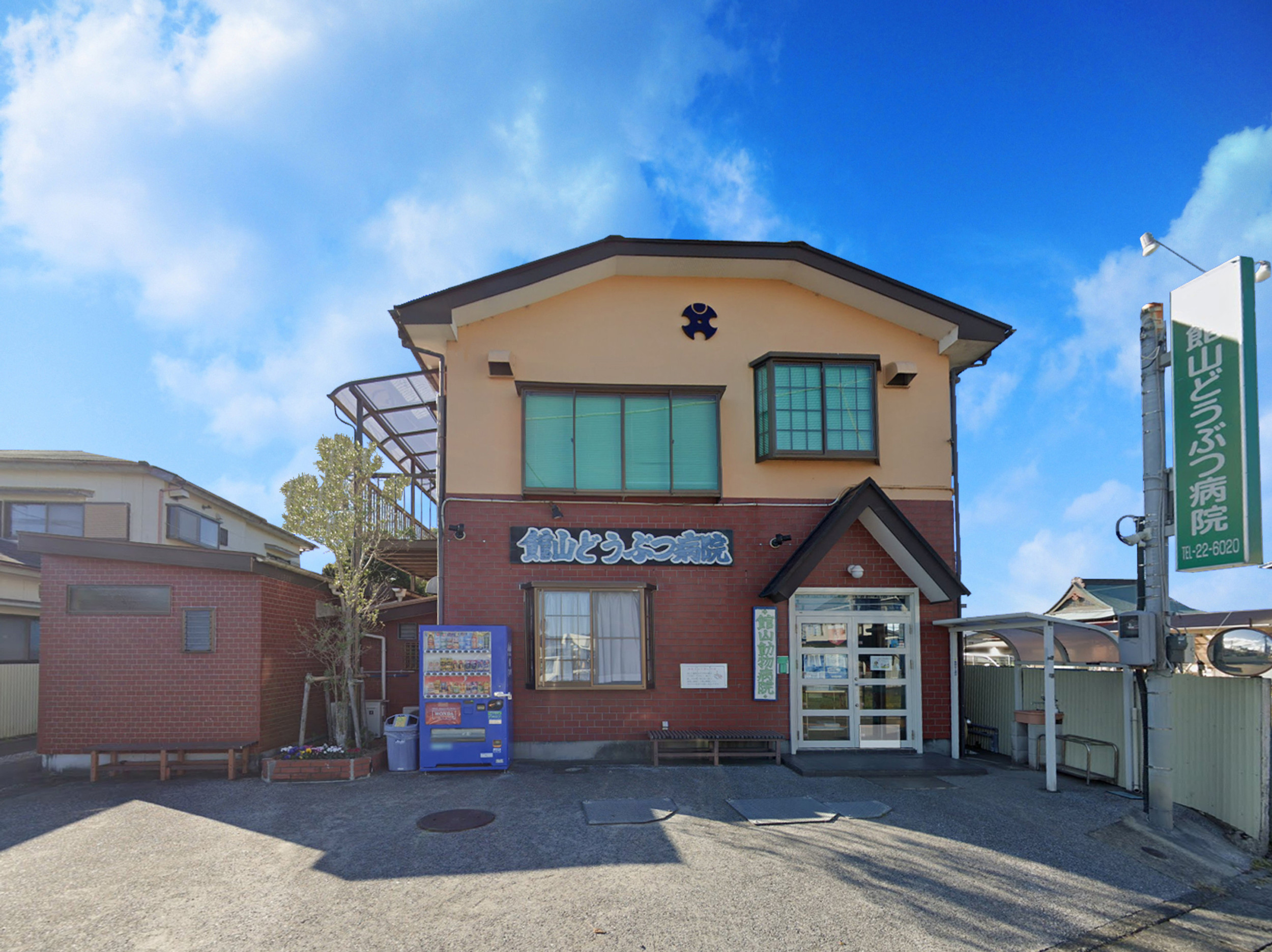 館山どうぶつ病院