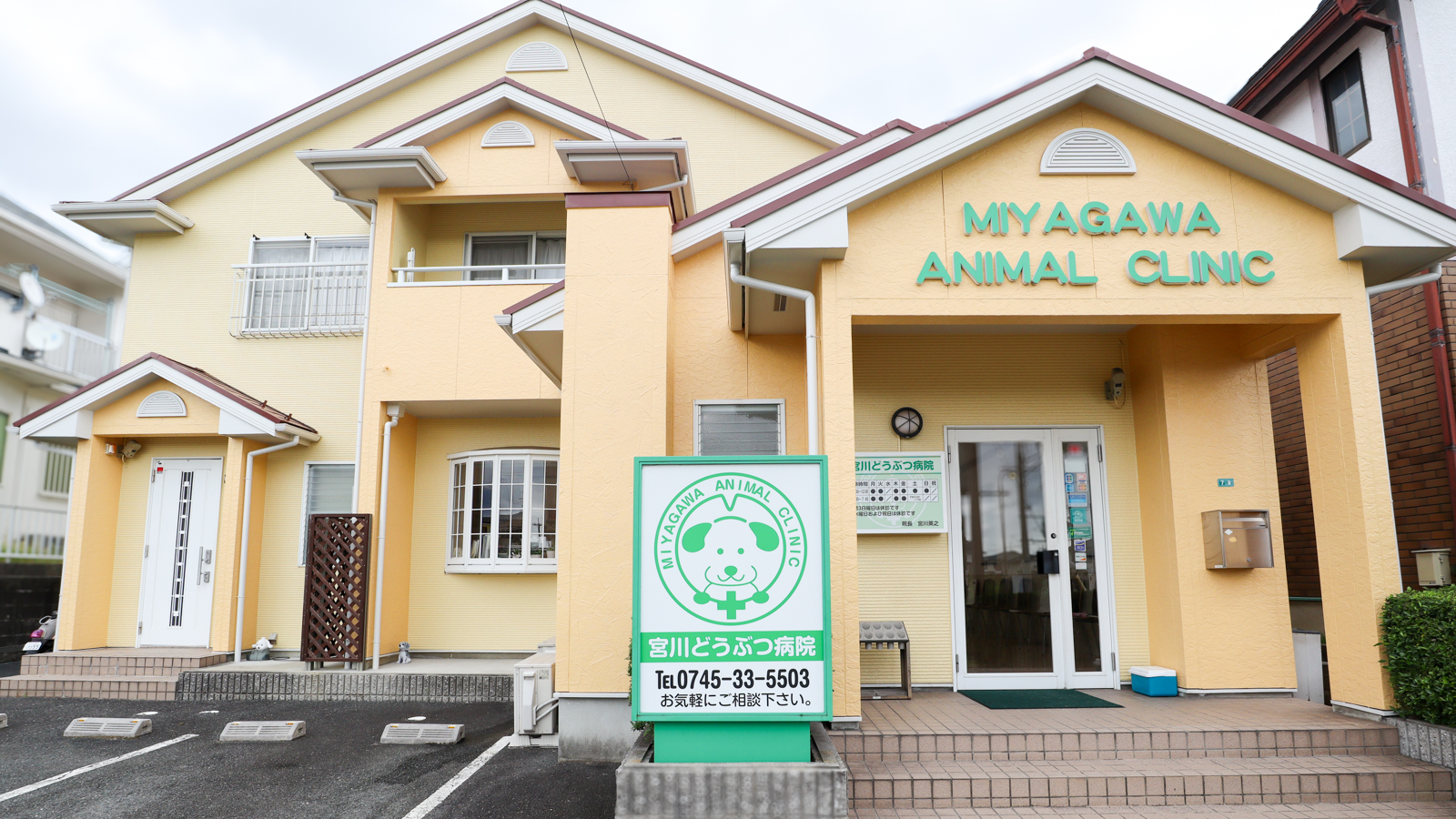 宮川どうぶつ病院