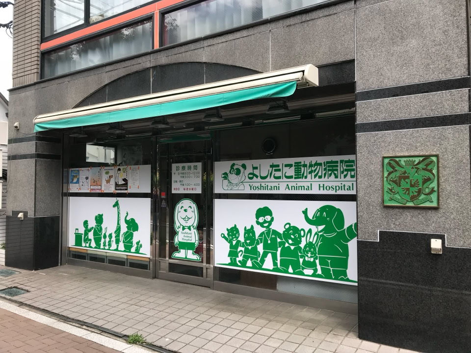 よしたに動物病院
