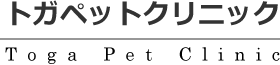トガペットクリニック