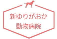 新ゆりがおか動物病院
