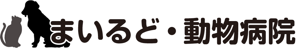 まいるど・動物病院