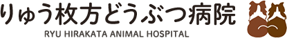 りゅう枚方どうぶつ病院