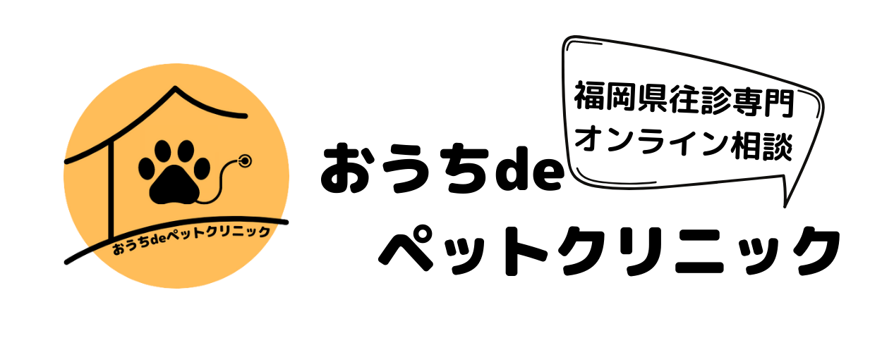 おうちdeペットクリニック