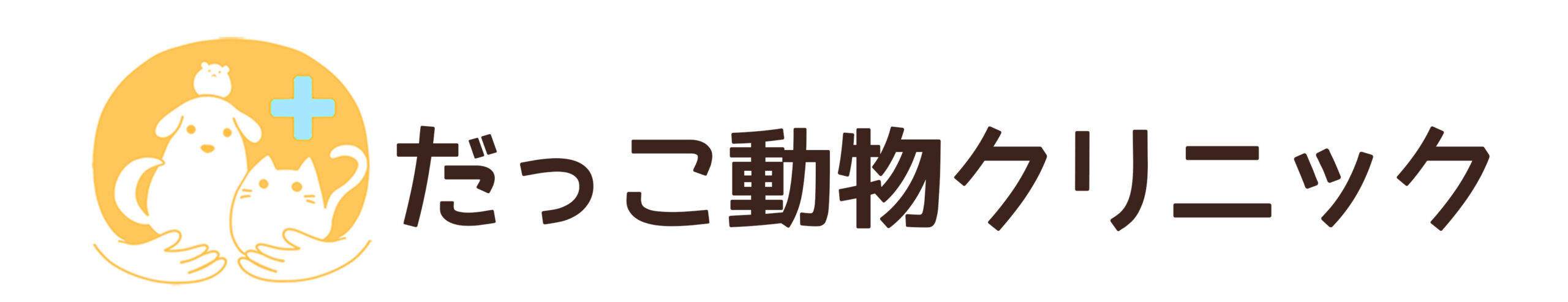 だっこ動物クリニック