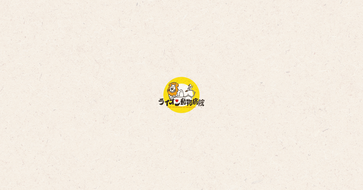 ライオン動物病院