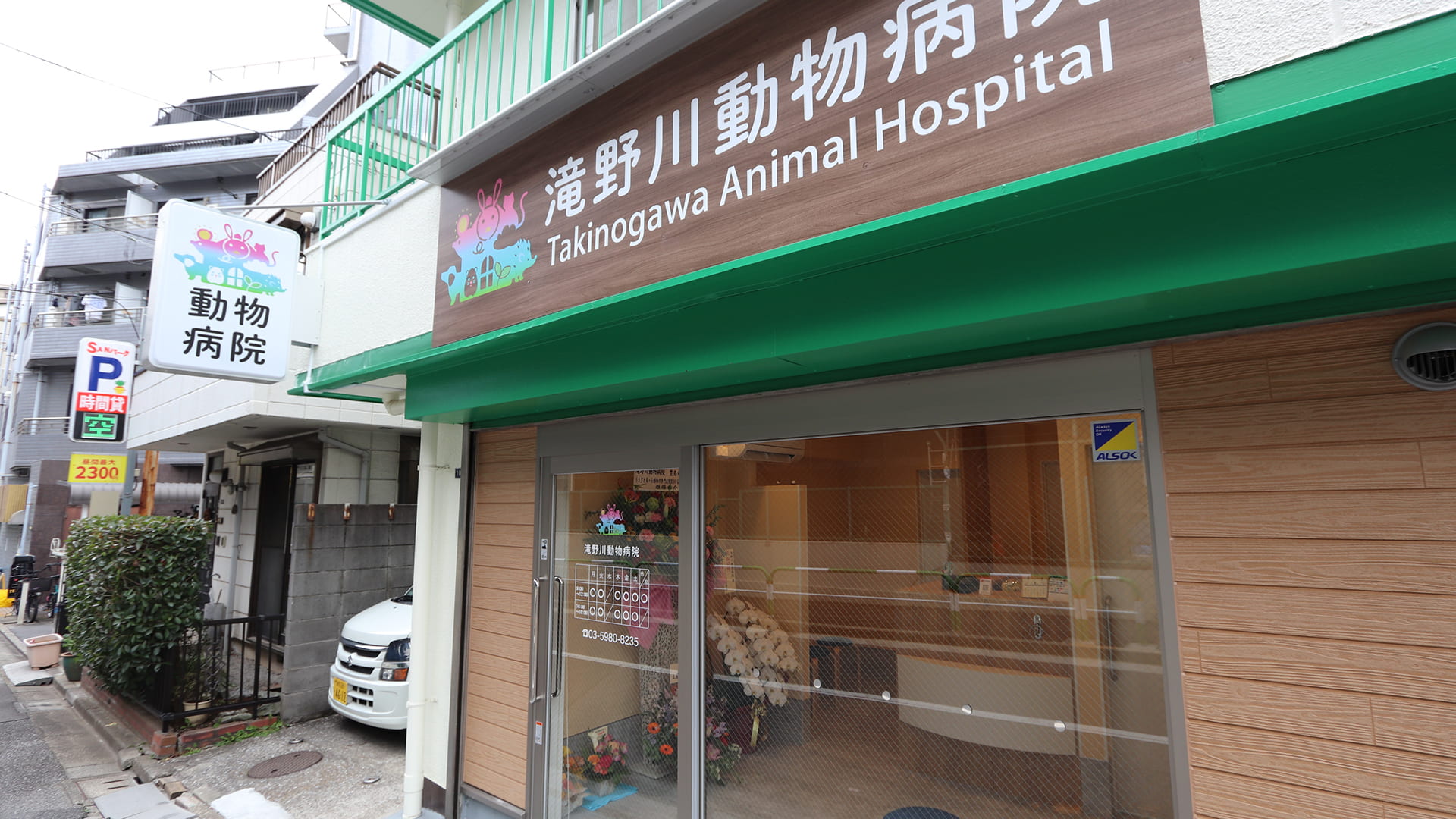 滝野川動物病院