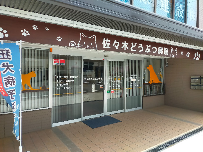 佐々木どうぶつ病院
