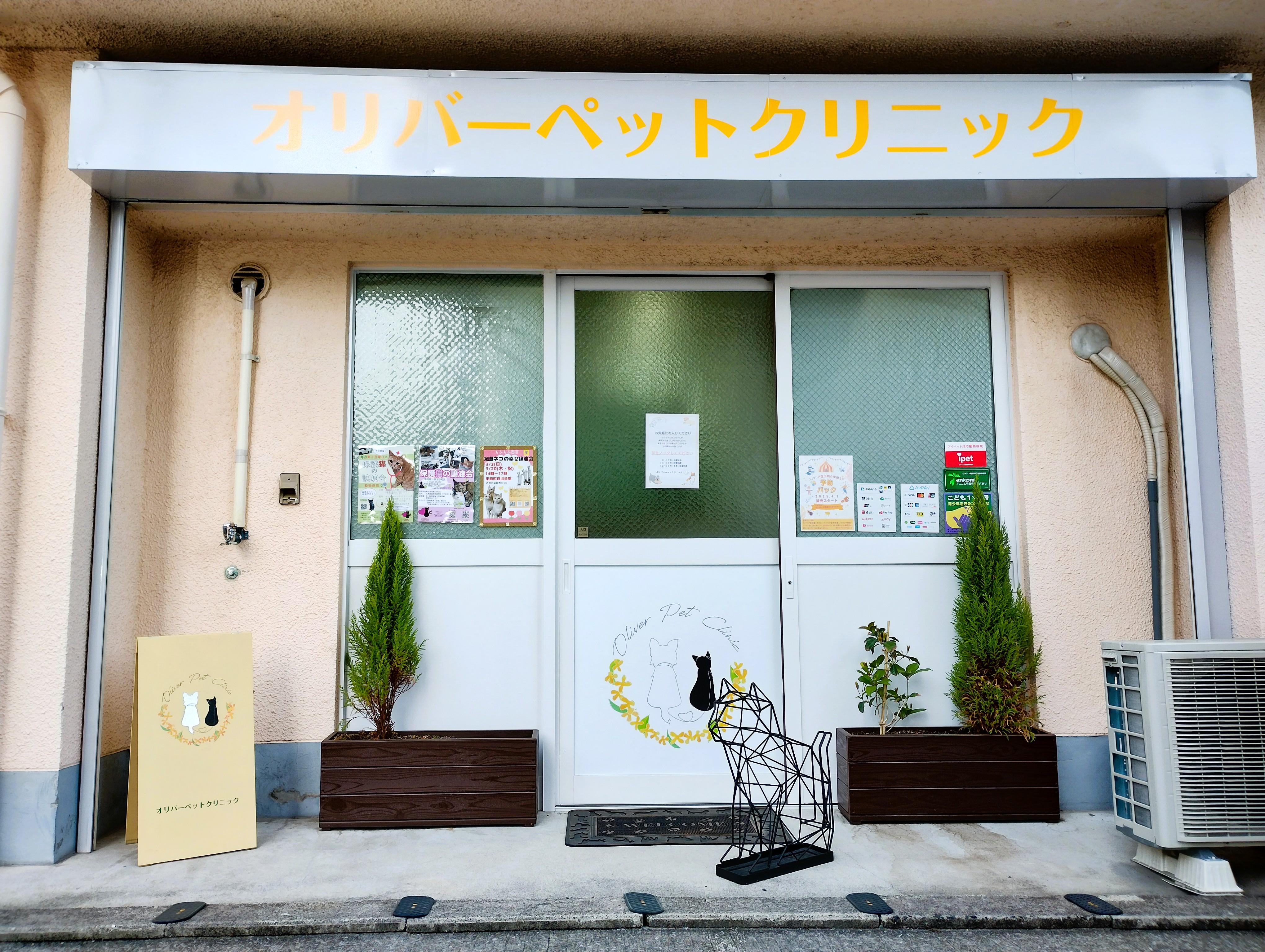 オリバーペットクリニック