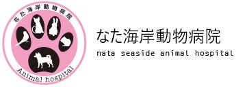 なた海岸動物病院