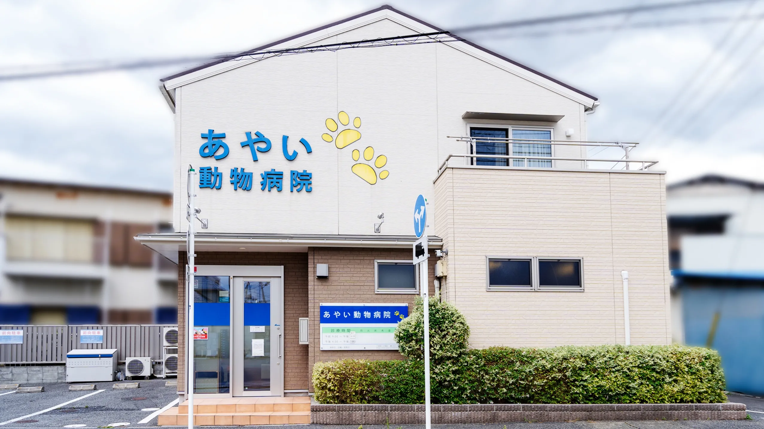 あやい動物病院