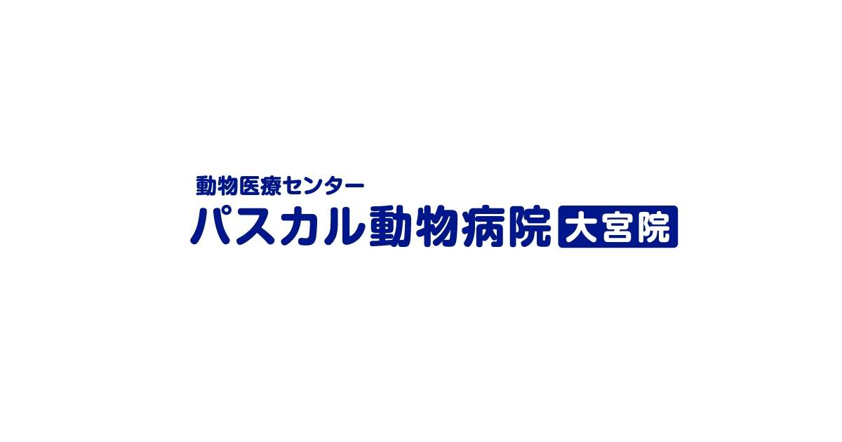 パスカル動物病院 大宮