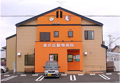 泉が丘動物病院