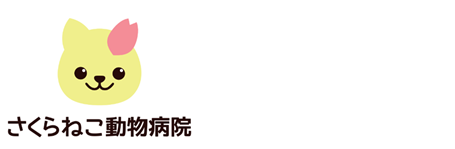さくらねこ動物病院