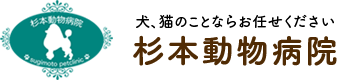 杉本動物病院