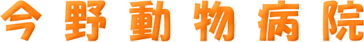 今野動物病院