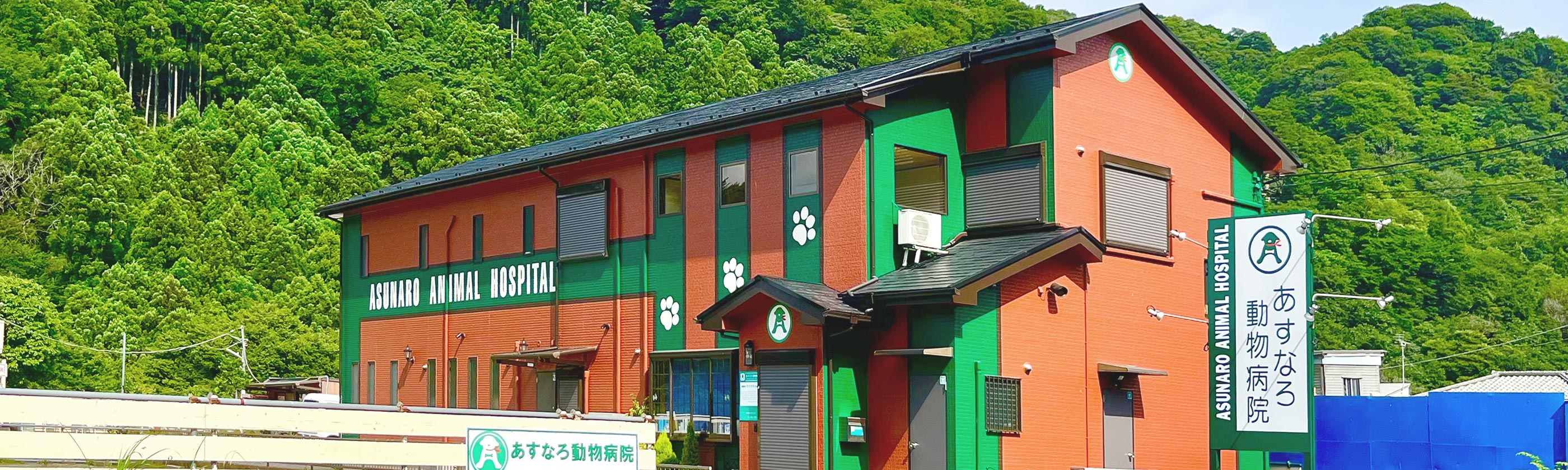 あすなろ動物病院