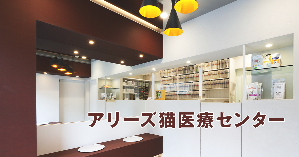 アリーズ動物病院