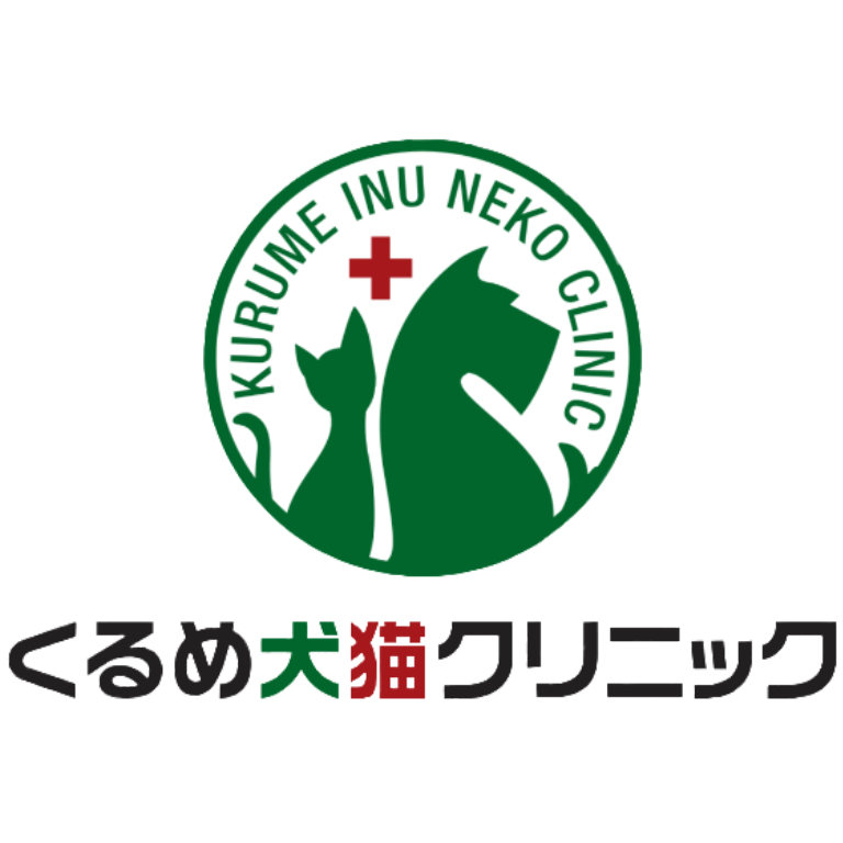 くるめ犬猫クリニック