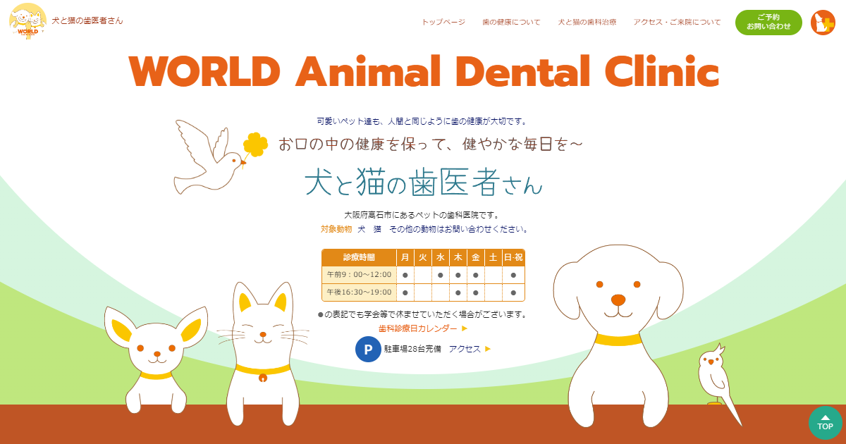 ワールド動物病院