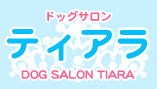 ドッグサロン・ティアラ