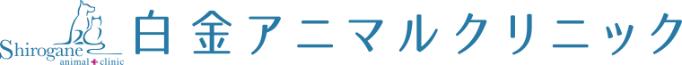 白金アニマルクリニック