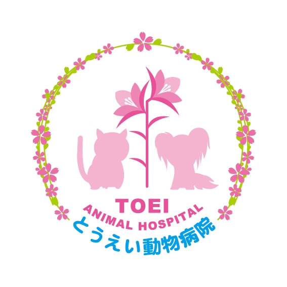 とうえい動物病院