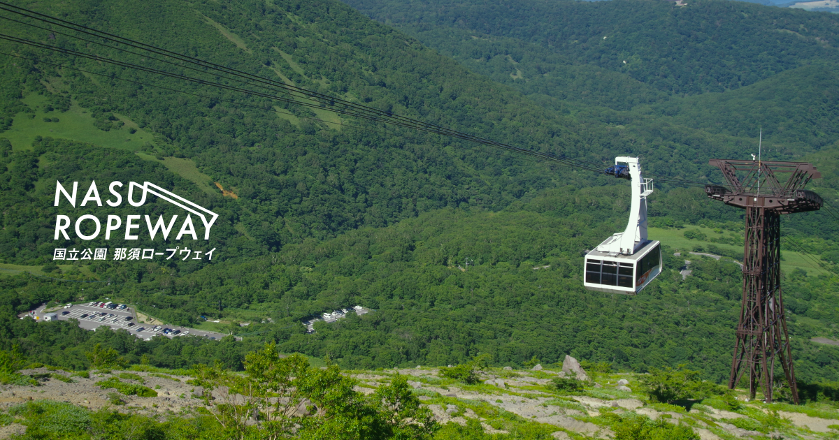 国立公園 那須ロープウェイ