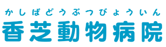 香芝動物病院