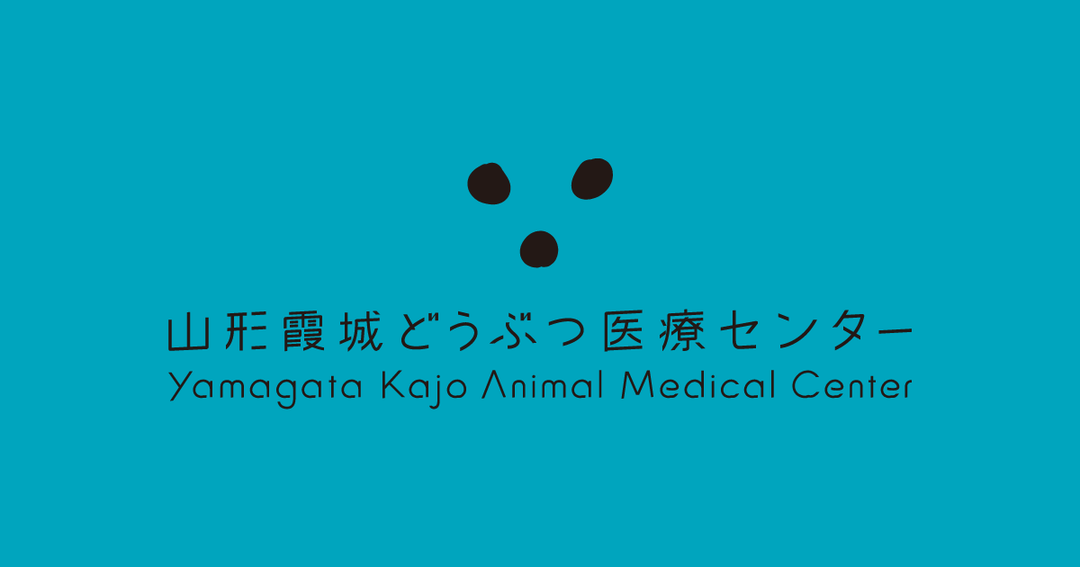 山形霞城どうぶつ医療センター