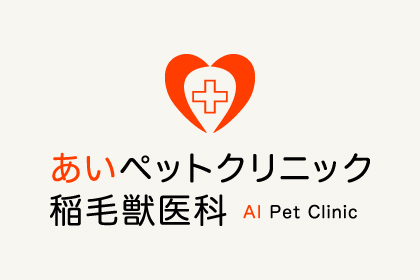 あいペットクリニック 稲毛獣医科