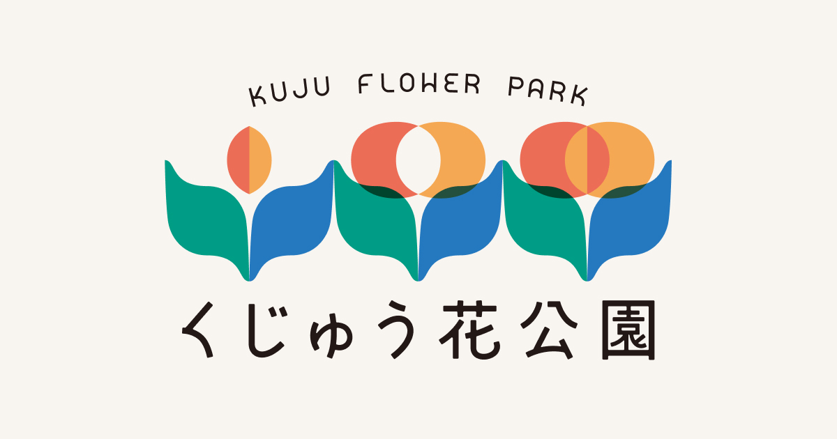 くじゅう花公園