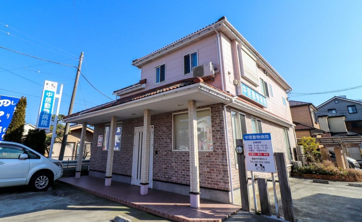 中居動物病院
