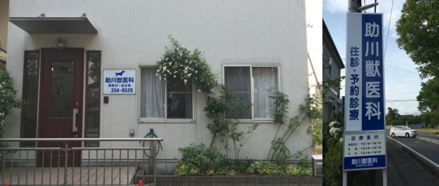 助川獣医科