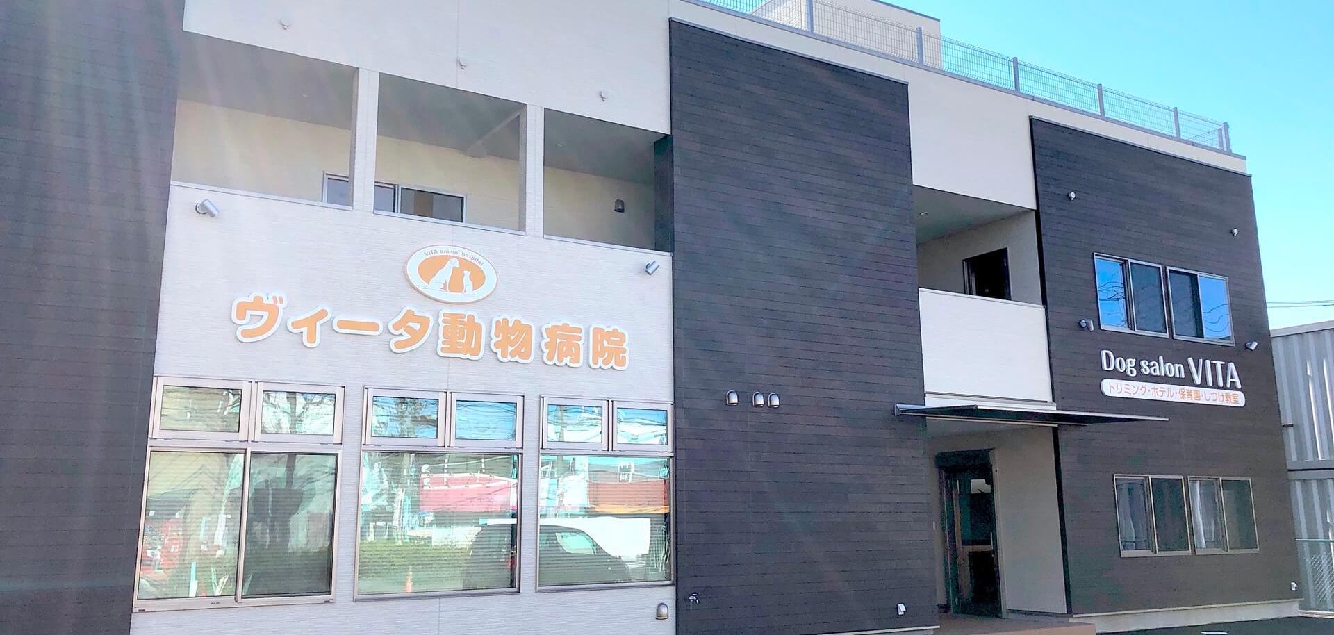 ヴィータ動物病院