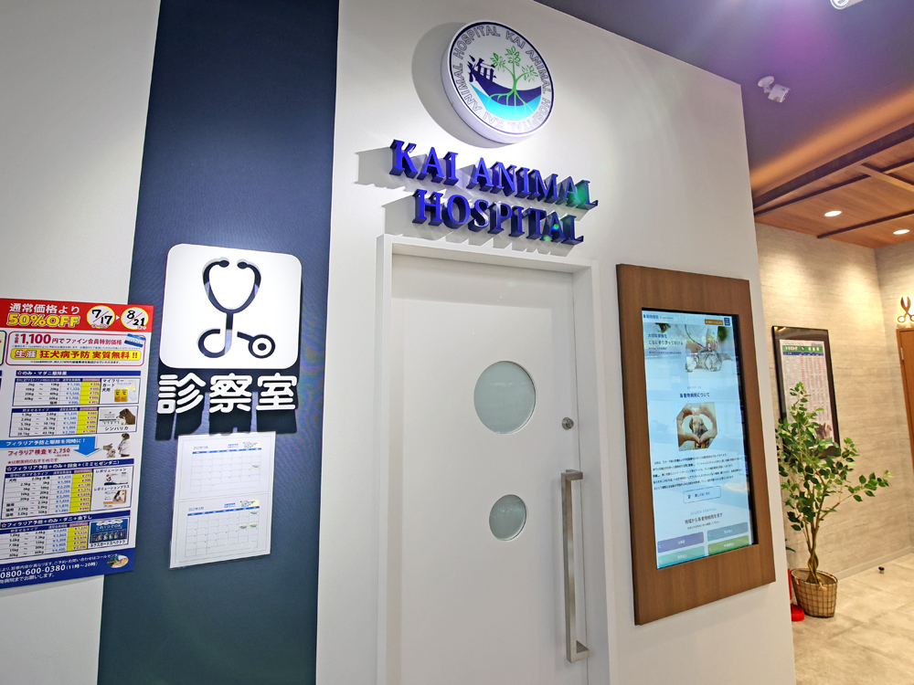 海動物病院　大村往診所