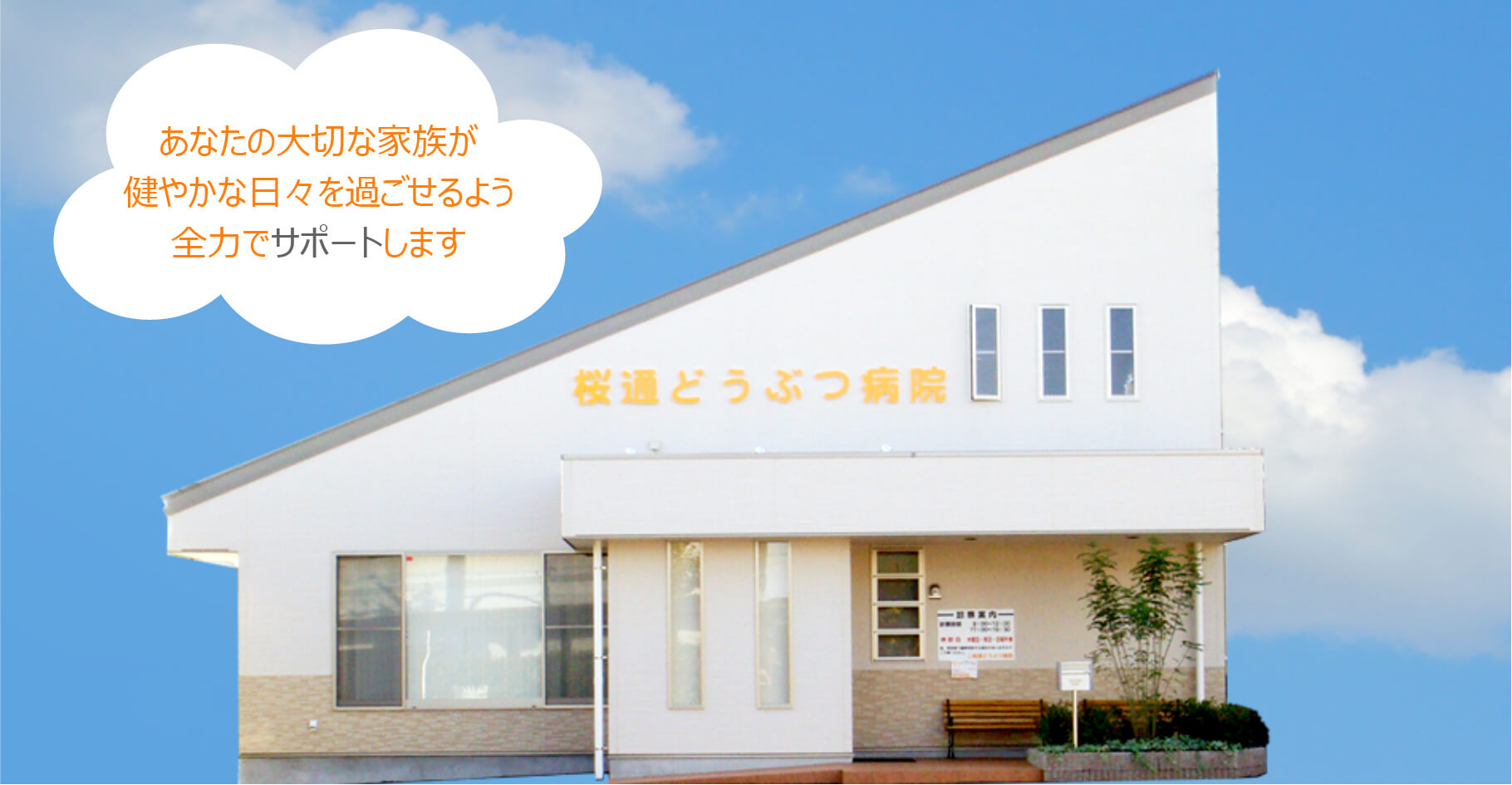 桜通どうぶつ病院