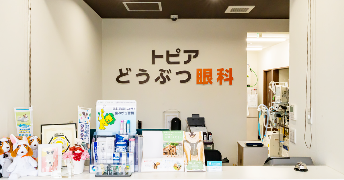 トピア動物病院