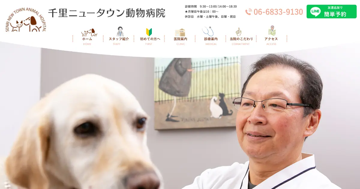 千里ニュータウン動物病院